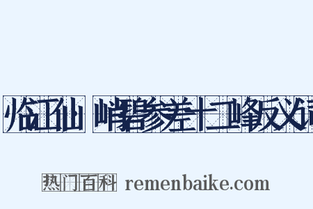 临江仙·峭碧参差十二峰反义词是什么意思的图片